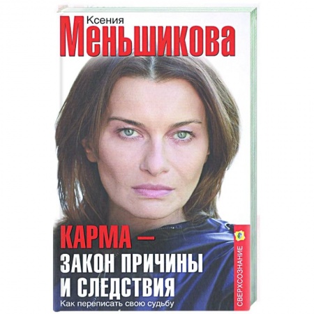 Эзотерические учения, книга Карма — закон причины и следствия. Как переписать свою судьбу