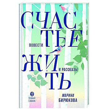 Счастье жить. Повести и рассказы