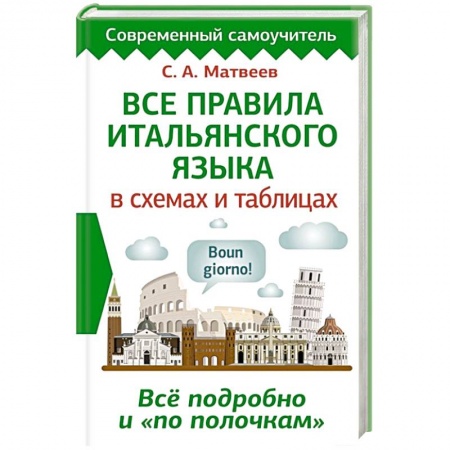 Изучение языков, книга Все правила итальянского языка в схемах и таблицах