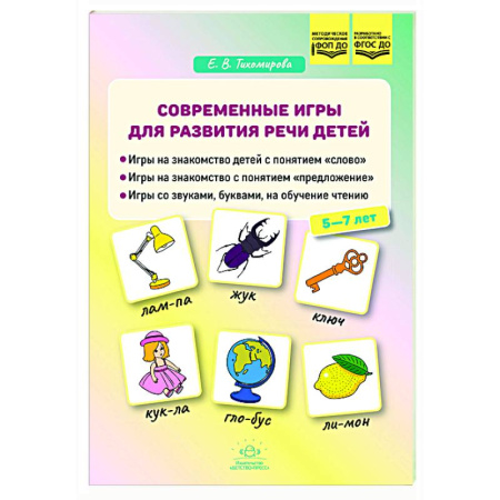 Дошкольникам, книга Современные игры для развития речи детей