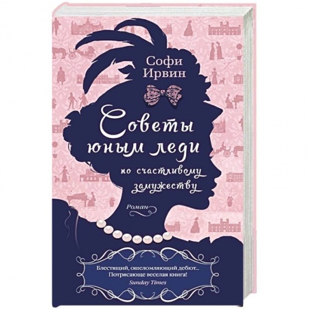 Классика, современная литература, книга Советы юным леди по счастливому замужеству