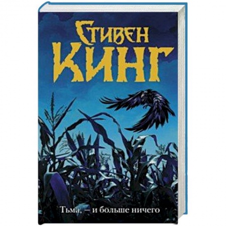 Фантастика, фэнтези, книга Тьма, - и больше ничего