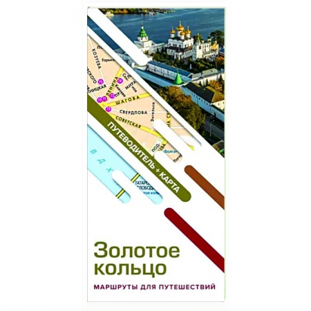 Путеводители по странам, книга Золотое кольцо. Маршруты для путешествий. Путеводитель+карта