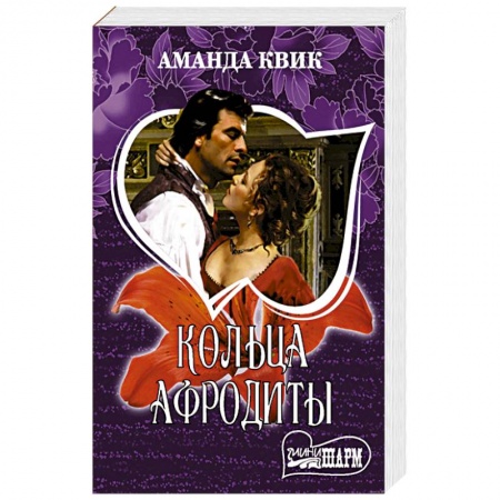 Любовный роман, книга Кольца Афродиты