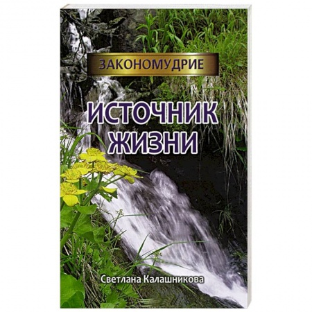 Книги, книга Источник жизни