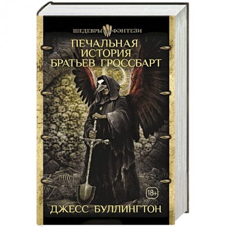 Фантастика, фэнтези, книга Печальная история братьев Гроссбарт