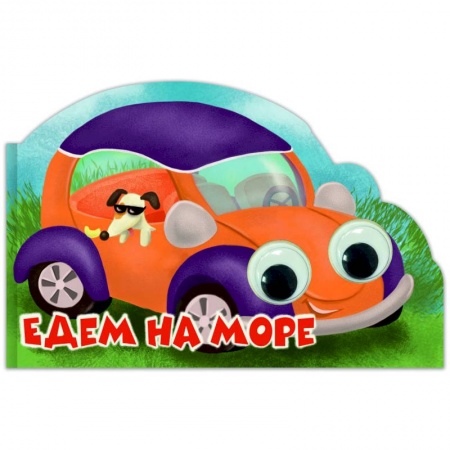 Книги для самых маленьких (0-3 года), книга Машинки с глазками 35мм. Едем на море
