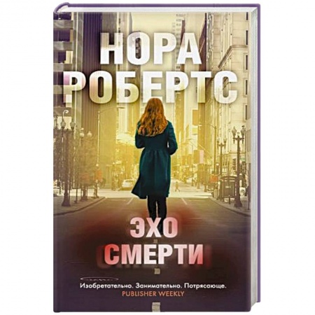 Детективы, триллеры, книга Эхо смерти