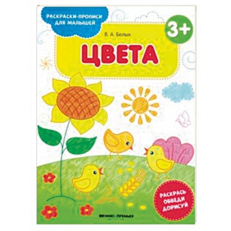 книга Цвета 3+. Книжка-раскраска с доставкой по Франции Досуг, творчество и кулинария, книга Цвета 3+. Книжка-раскраска