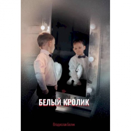 Детективы, триллеры, книга Белый кролик
