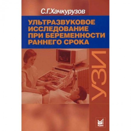 Специальная медицина, книга Ультразвуковое исследование при беременности раннего срока
