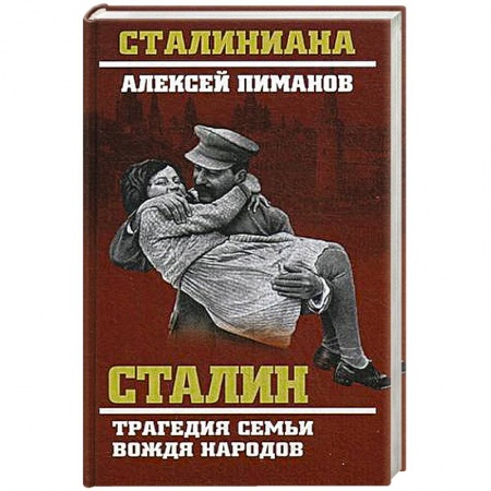 Книги, книга Сталин. Трагедия семьи вождя народов