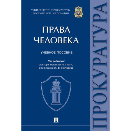 Общественные и гуманитарные науки, книга Права человека. Университет прокуратуры РФ