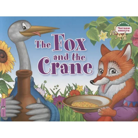 Изучение языков, книга The Fox and the Crane = Лиса и журавль
