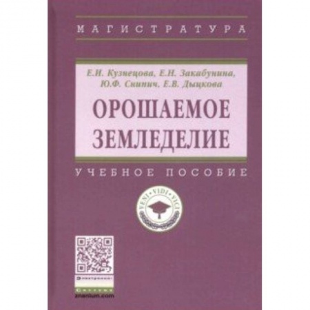 Ветеринария. Животноводство. Сельское хозяйство, книга Орошаемое земледелие. Учебное пособие