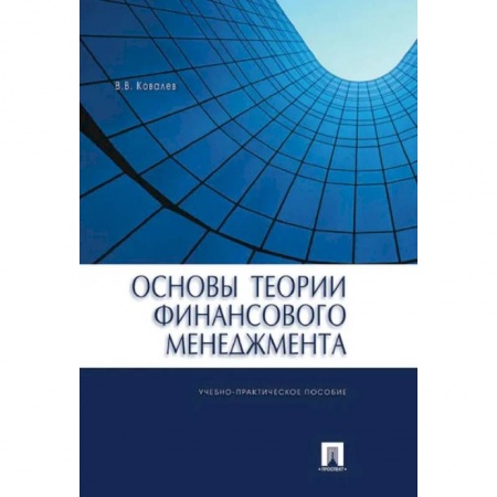 Студентам и аспирантам, книга Основы теории финансового менеджмента