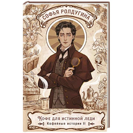 Детективы, триллеры, книга Кофе для истинной леди. Кофейные истории 2