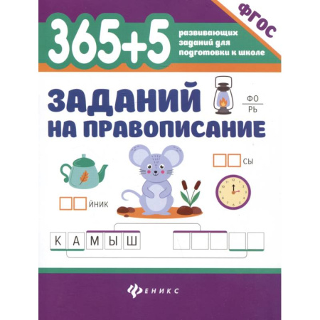 Школьникам и абитуриентам, книга 365 + 5 заданий на правописание