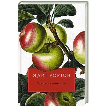 Классика, современная литература, книга Эпоха невинности