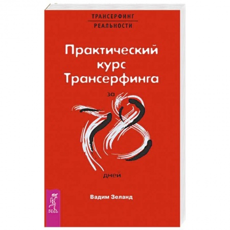 Эзотерика. Оккультизм, книга Практический курс Трансерфинга за 78 дней