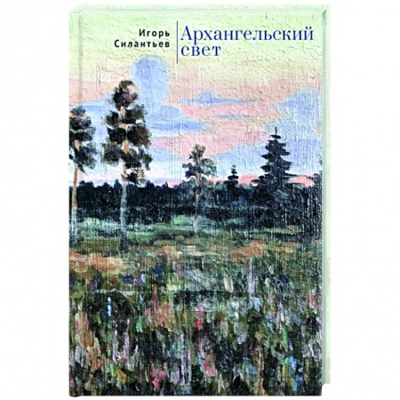 Классика, современная литература, книга Архангельский свет