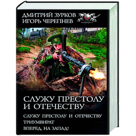 Книги, книга Служу Престолу и Отечеству