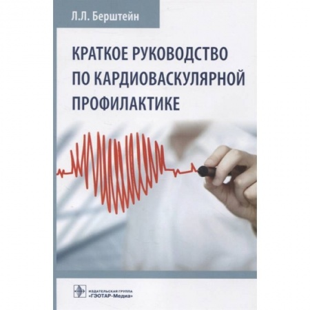 Специальная медицина, книга Краткое руководство по кардиоваскулярной профилактике