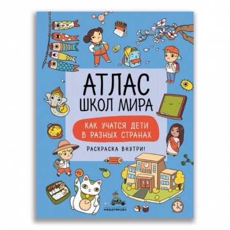 Познавательная литература, книга Атлас школ мира. Как учатся дети в разных странах