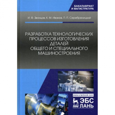 Студентам и аспирантам, книга Разработка технологических процессов изготовления деталей общего и специального машиностроения