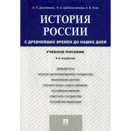 История, биография, мемуары, книга История России с древнейших времен до наших дней