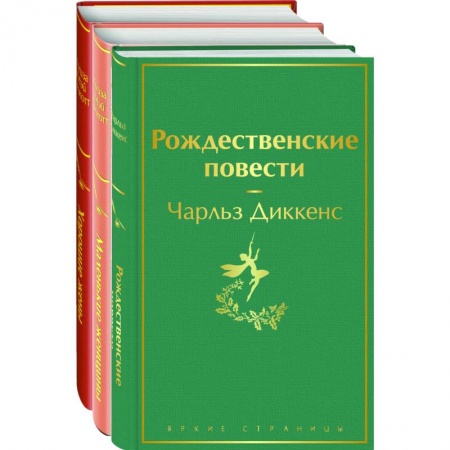 Классика, современная литература, книга Книги для новогоднего настроения: Рождественские повести, Маленькие женщины, Хорошие жены