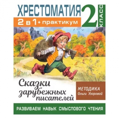 Сказки, книга Хрестоматия. Практикум. Развиваем навык смыслового чтения. Сказки зарубежных писателей. 2 класс