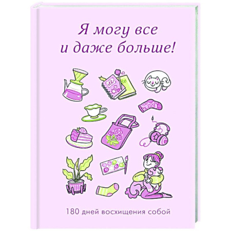 Общественные и гуманитарные науки, книга Я могу все и даже больше! 180 дней восхищения собой