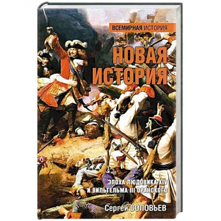 Всемирная история, книга Новая история. Эпоха Людовика XIV и Вильгельма III Оранского