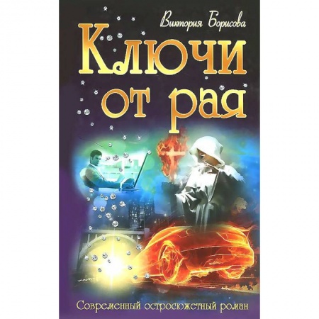 Книги, книга Ключи от рая