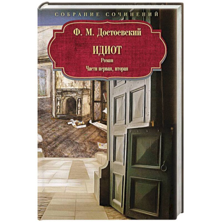 Классика, современная литература, книга Идиот. Роман. Часть 1-2
