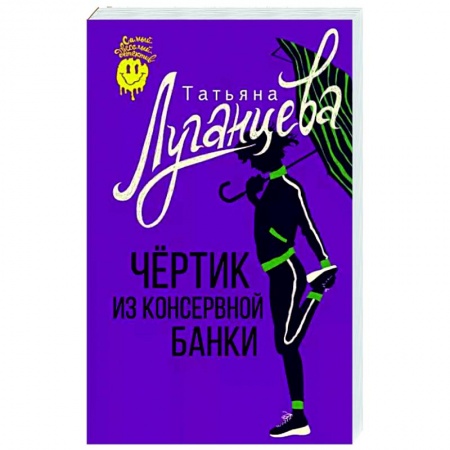 Детективы, триллеры, книга Чертик из консервной банки