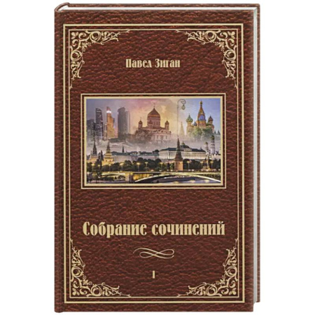 Классика, современная литература, книга Собрание сочинений