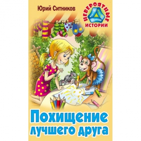 Книги, книга Похищение лучшего друга