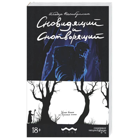 Классика, современная литература, книга Сновидящий и Снотворящий: роман в рассказах