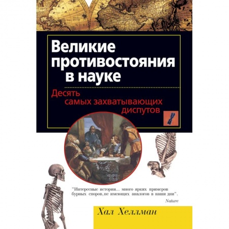 Всемирная история, книга Великие противостояния в науке. Десять самых захватывающих диспутов