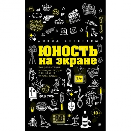 книга Юность на экране. Репрезентация молодых людей в кино и на телевидении с доставкой по Франции Культура, искусство, книга Юность на экране. Репрезентация молодых людей в кино и на телевидении