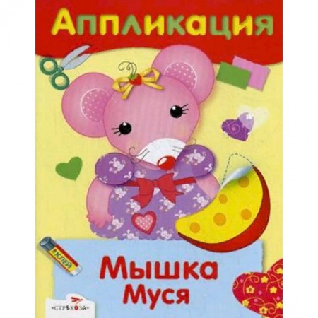 Досуг, творчество и кулинария, книга Аппликация. Мышка Муся