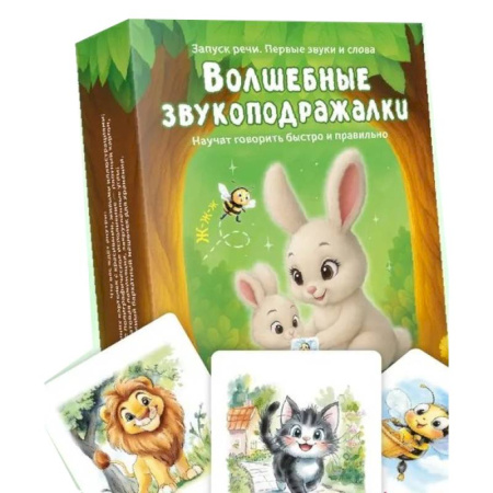 Дошкольникам, книга Волшебные звукоподражалки. 30 карточек для увлекательных занятий по развитию речи