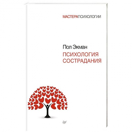 Книги, книга Психология сострадания