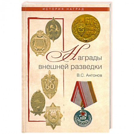Книги, книга Награды внешней разведки. Символы профессионализма