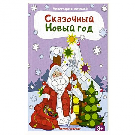 книга Сказочный Новый год: книжка с наклейками с доставкой по Франции Досуг, творчество и кулинария, книга Сказочный Новый год: книжка с наклейками