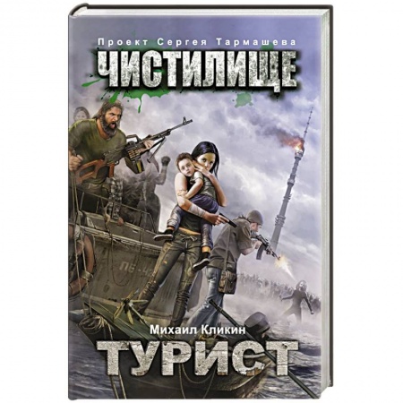 Книги, книга Чистилище. Турист