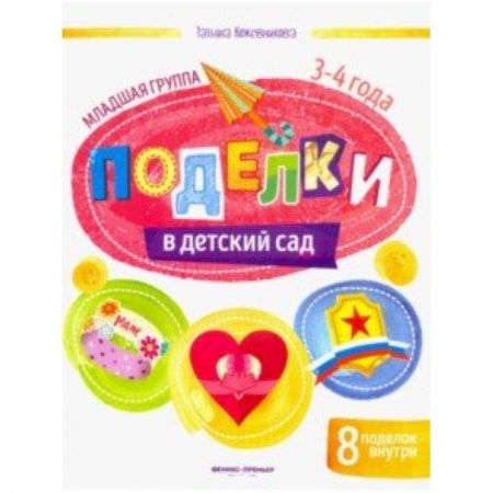 книга Поделки в детский сад. Младшая группа с доставкой по Франции Досуг, творчество и кулинария, книга Поделки в детский сад. Младшая группа