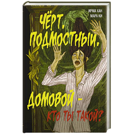 Фантастика, фэнтези, книга Чёрт, подмостный, домовой - кто ты такой?